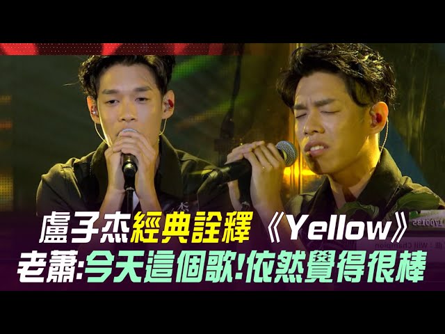 盧子杰經典詮釋《yellow》 老蕭: 今天這歌依然很棒|聲林之王2 (vertical videos